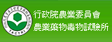 行政院農業委員會農業毒藥試驗所