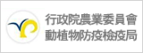 行政院農業委員會動植物防疫檢驗局