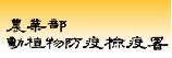 農業部動植物防疫檢疫署