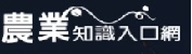 農業知識入口網