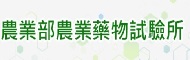 農業部農業藥物試驗所