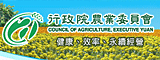 行政院農業委員會